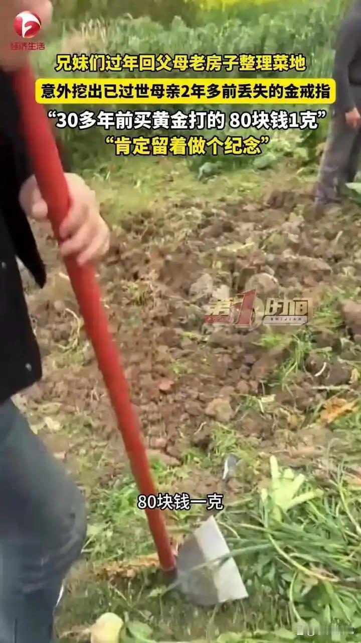 四川内江兄妹整理老家菜地，意外找回母亲遗失两年多的金戒指2月24日，有消息传