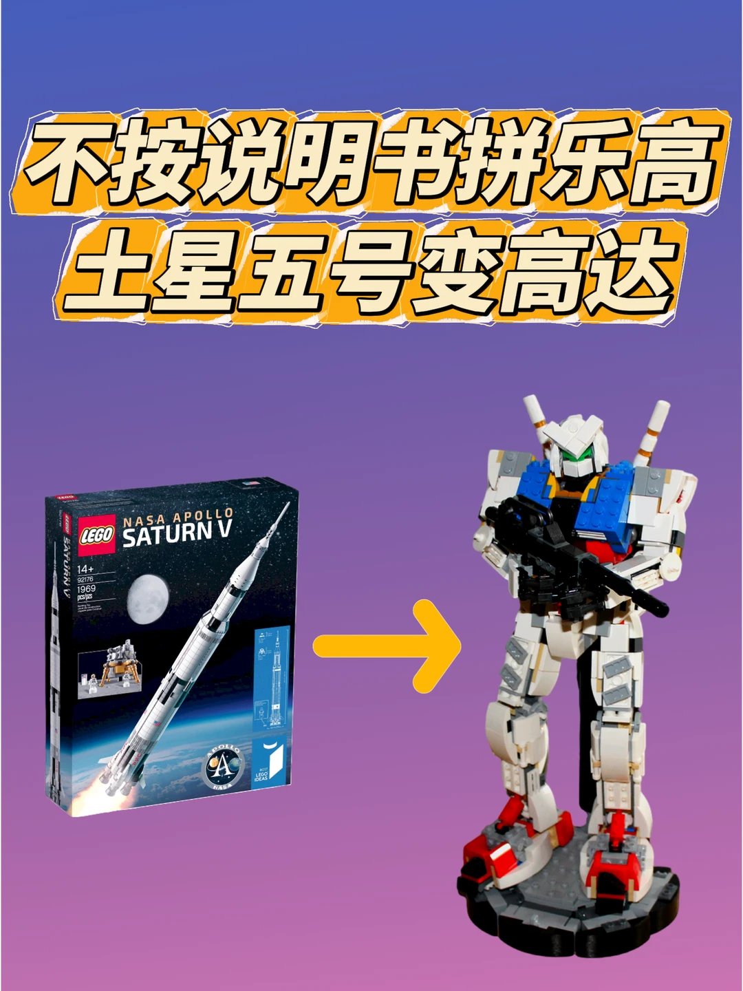 不按说明书拼乐高，土星五号变高达🤩