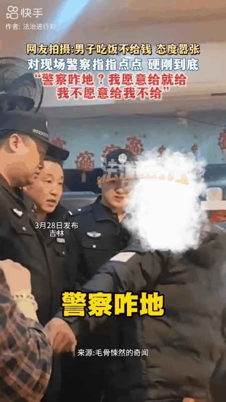 太嚣张了！男子吃饭不给钱还硬刚民警！直言：我就吃饭不给钱，警察咋地？近日，