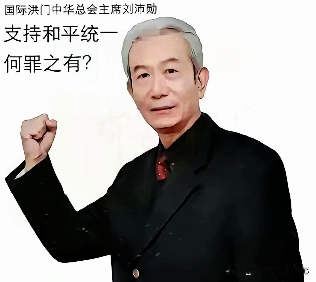 三百年忠义刻入骨！洪门喊出“统一必成”这股民间力量谁能挡？2025年1