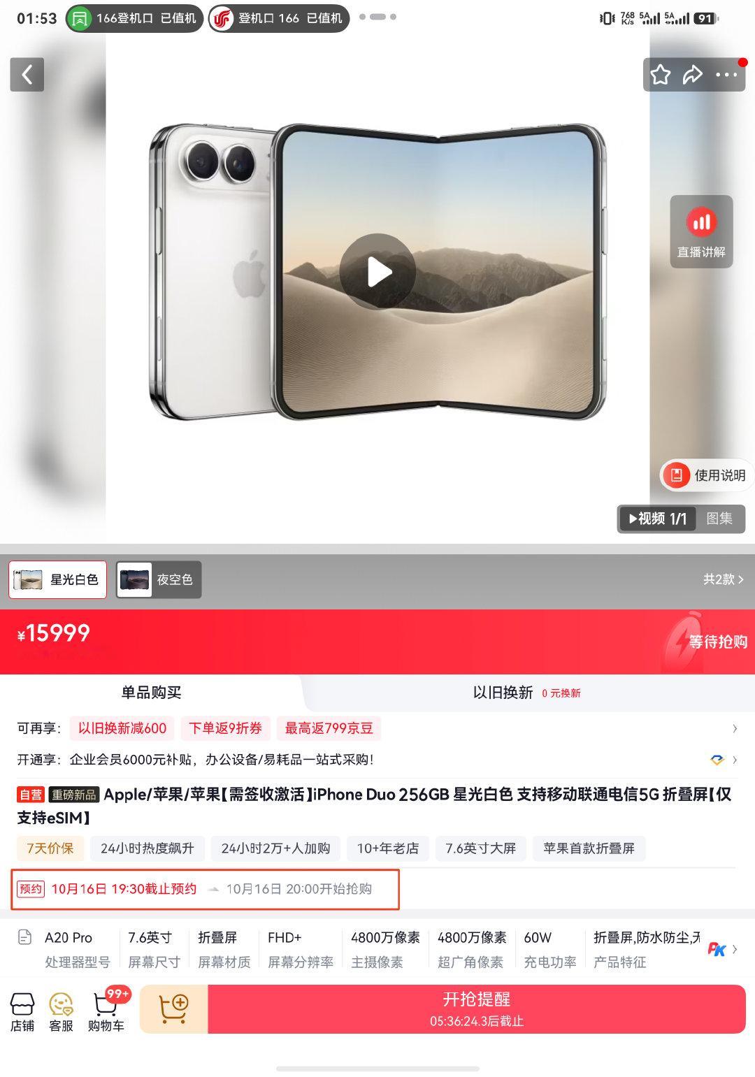 iPhoneDuo今晚20点开抢，京东预约量250万，个人预测第一波行情跟华为第一代三折叠那会儿加价