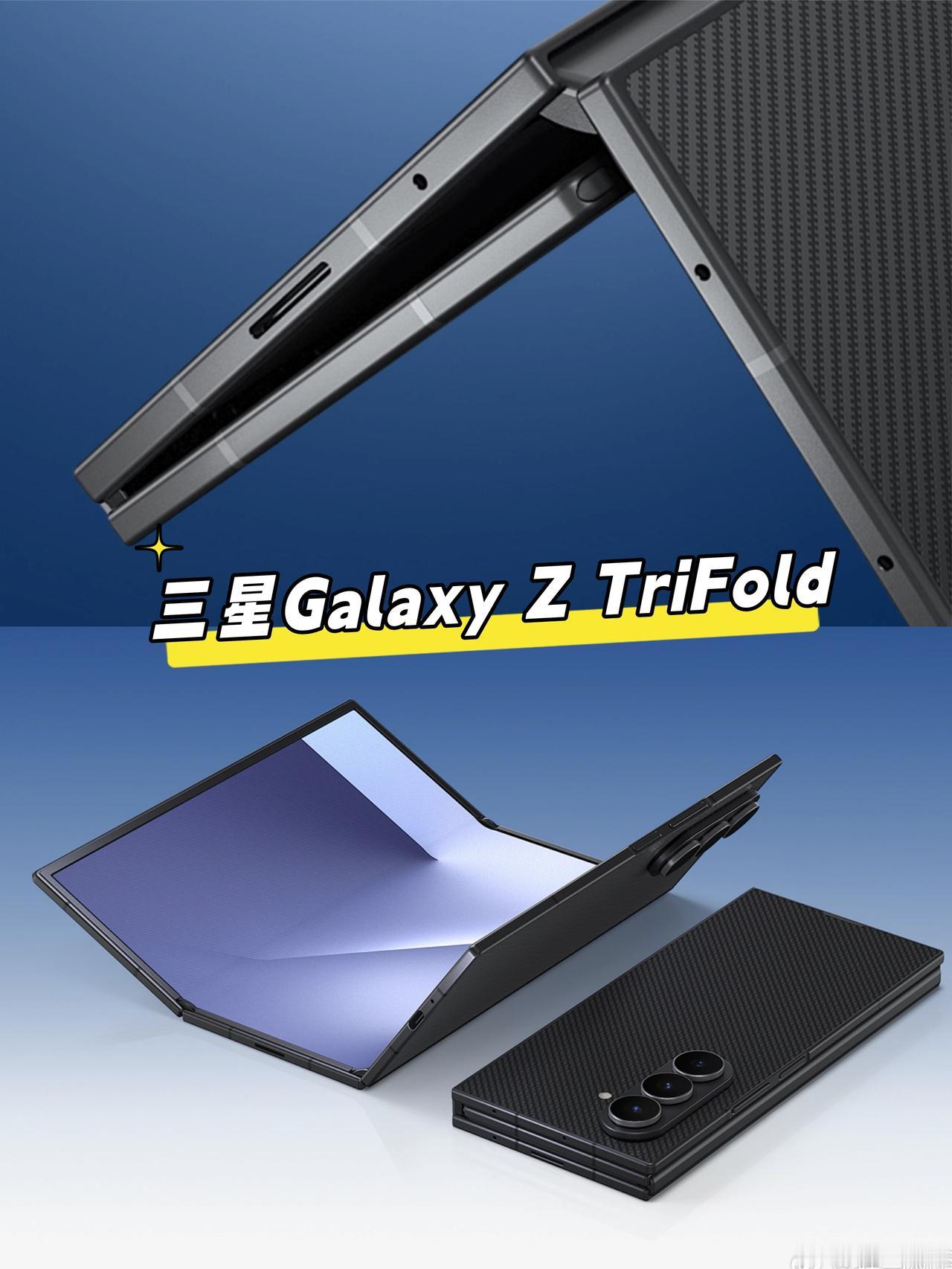 三星三折叠来了，售价1.7w+🤔三星首款三折叠GalaxyZTriFo