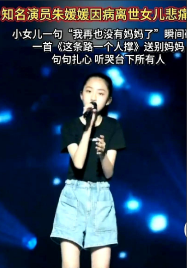 朱媛媛十七岁的女儿突然失去妈妈，她有多难过。辛芯仪从小就因为高挑的身材在人群