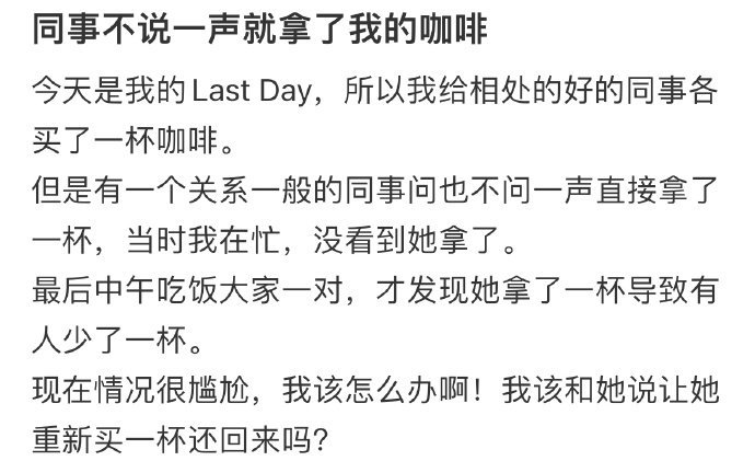 同事不说一声就拿了我的咖啡​​​