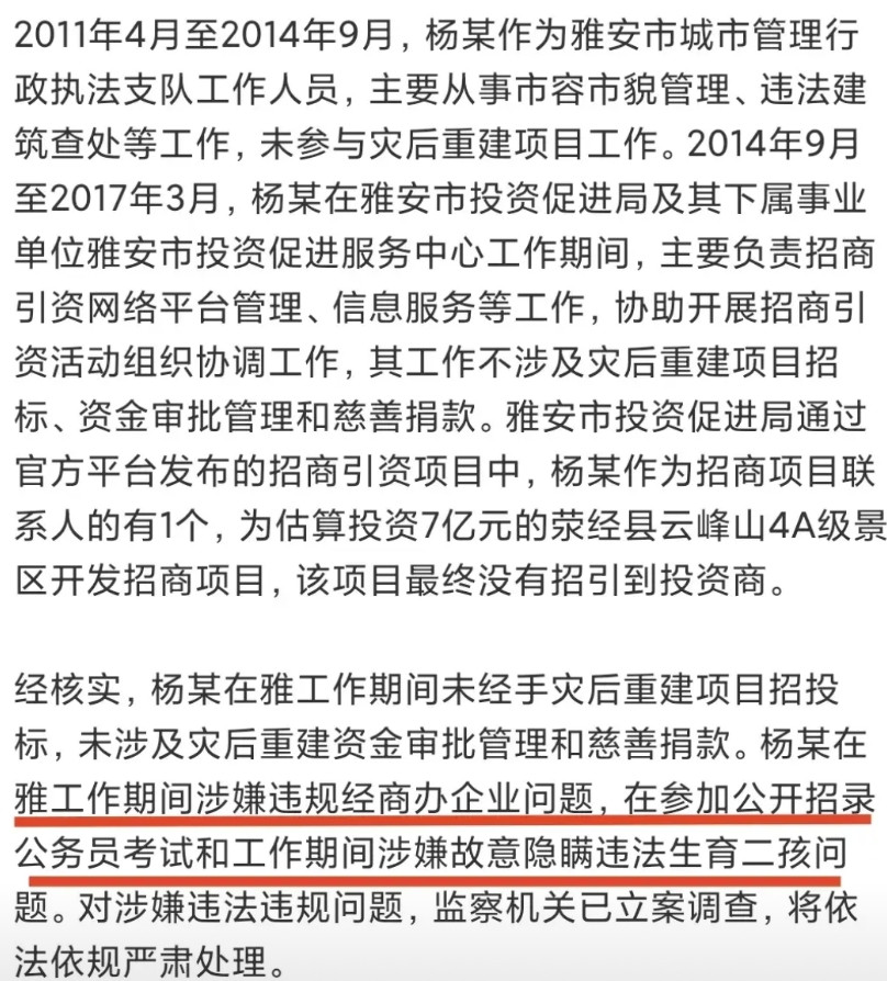 人民日报通报了黄杨事件的调查结果，确实存在问题，比如违规开公司，任职期间生二胎等