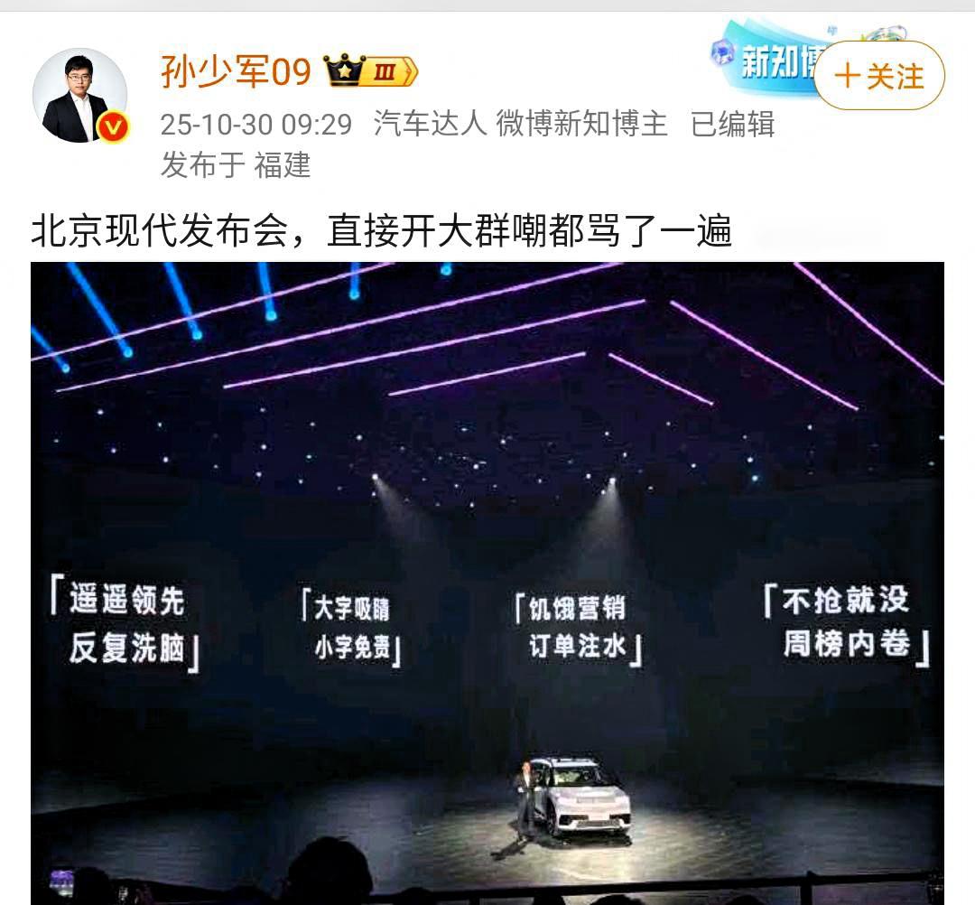 孙少军：北京现代发布会，直接开大群嘲都骂了一遍！北京现代真的是非常的厉害，其实
