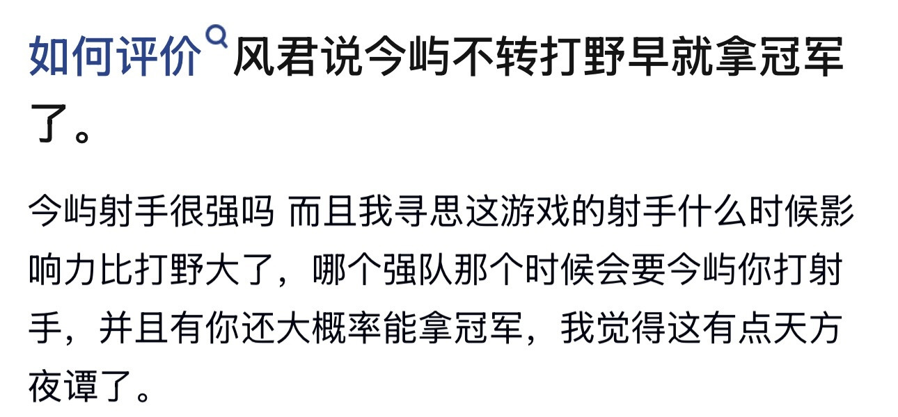 kpl如何评价风君说今屿不转打野早就拿冠军了。