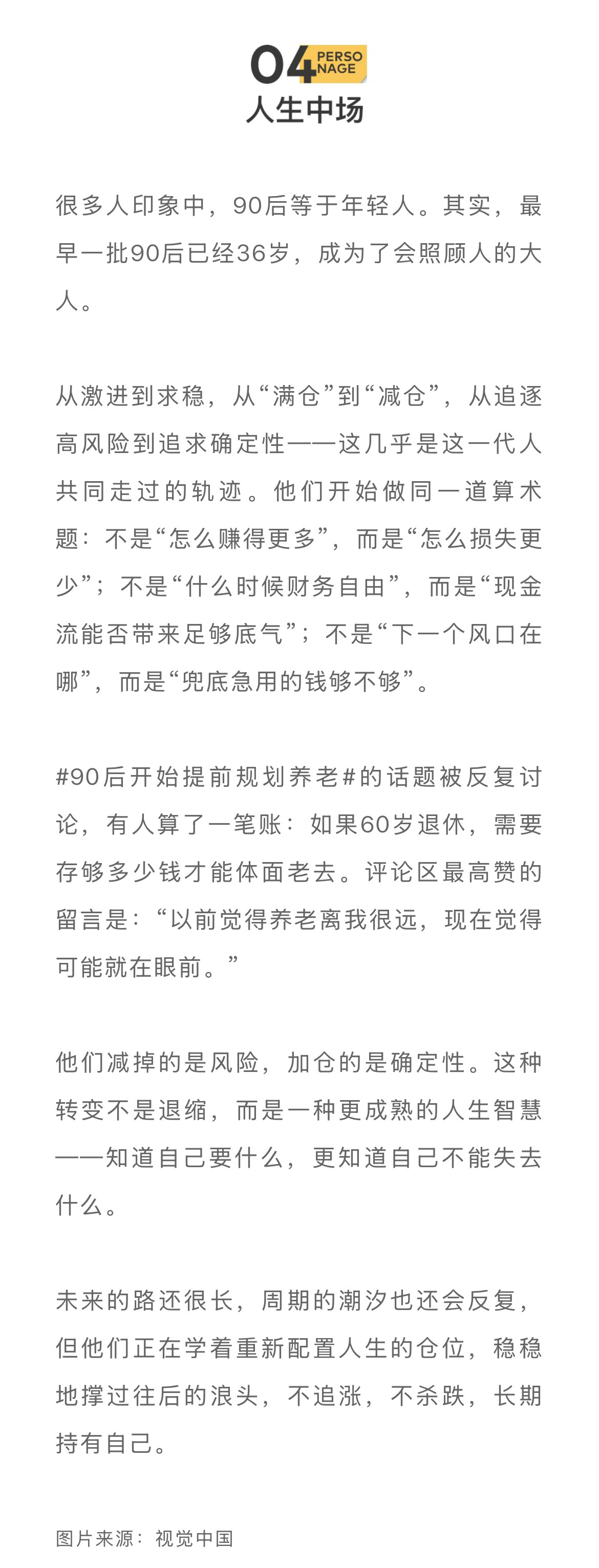 2026年，第一批90后，36岁了。他们曾经把人生“满仓”。相信“三十岁财务自由