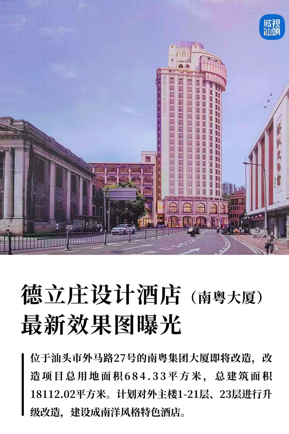 德立庄设计酒店（南粤大厦）最新效果图曝光。位于汕头市外马路27号的南粤集团大厦即