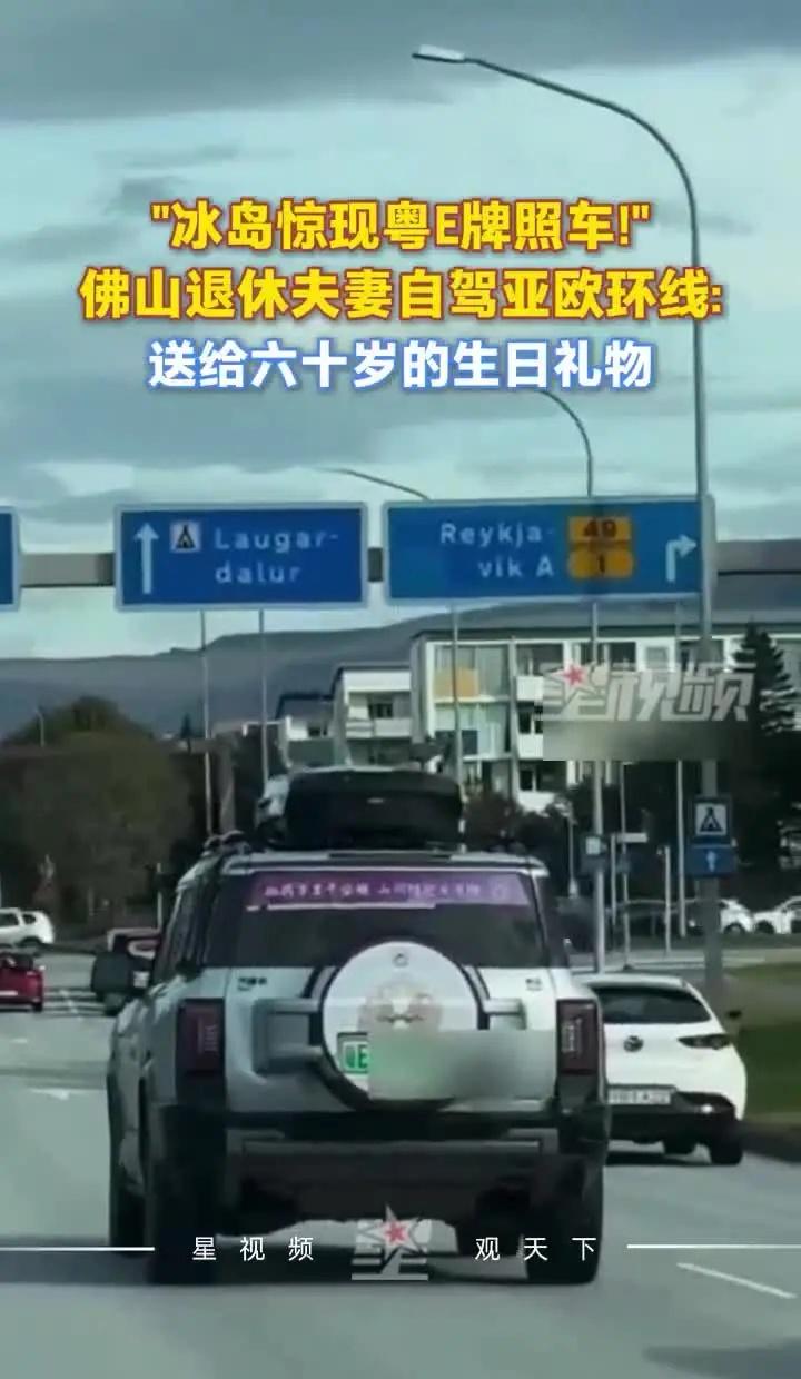 冰岛现粤E牌照车！退休夫妻自驾亚欧环线冰岛现粤E牌照车！退休夫妻自驾亚欧环线：