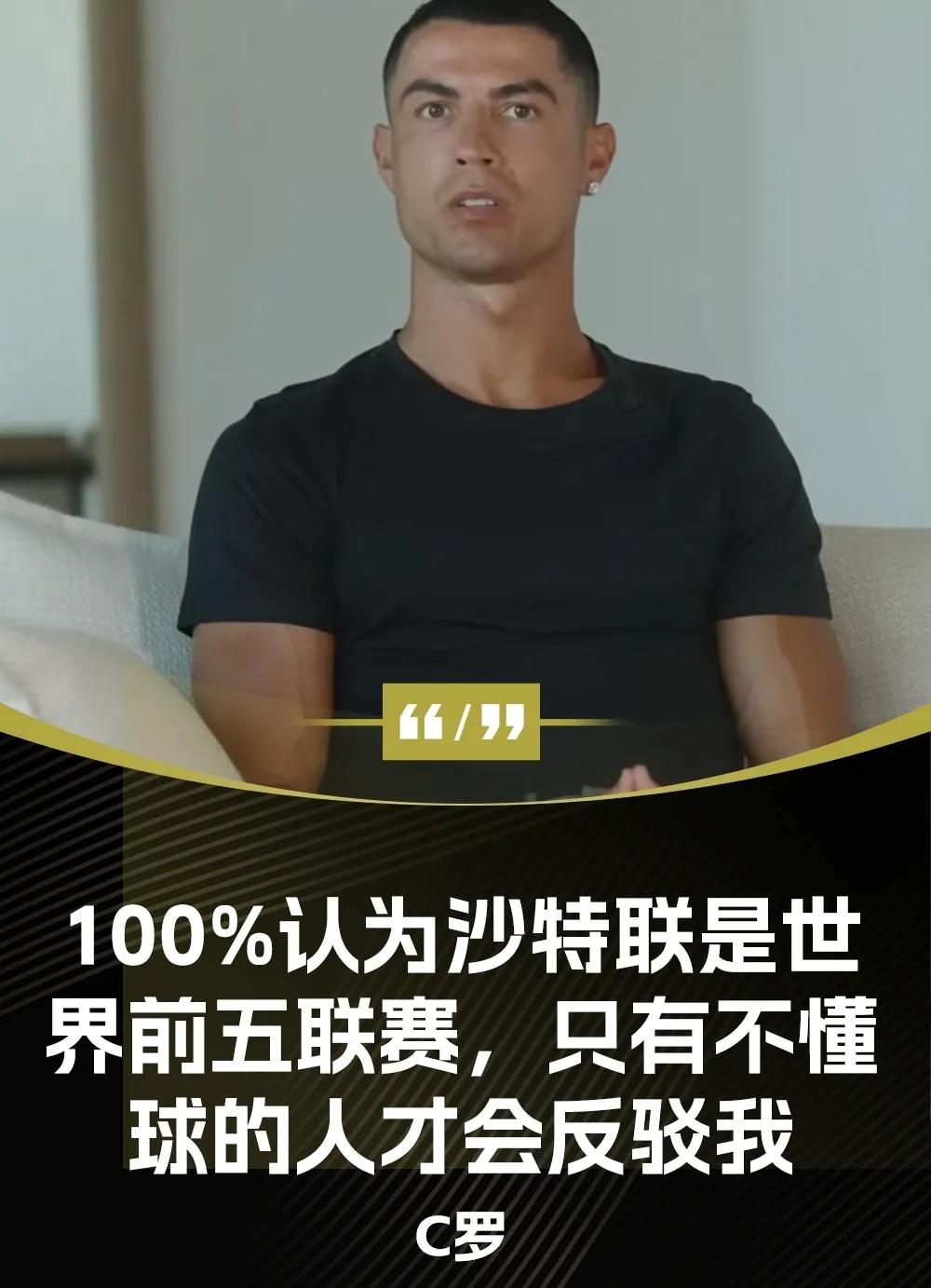 真敢说，C罗坚定的认为，沙特联赛位居世界前五之内！C罗的一番言论引起了大家的