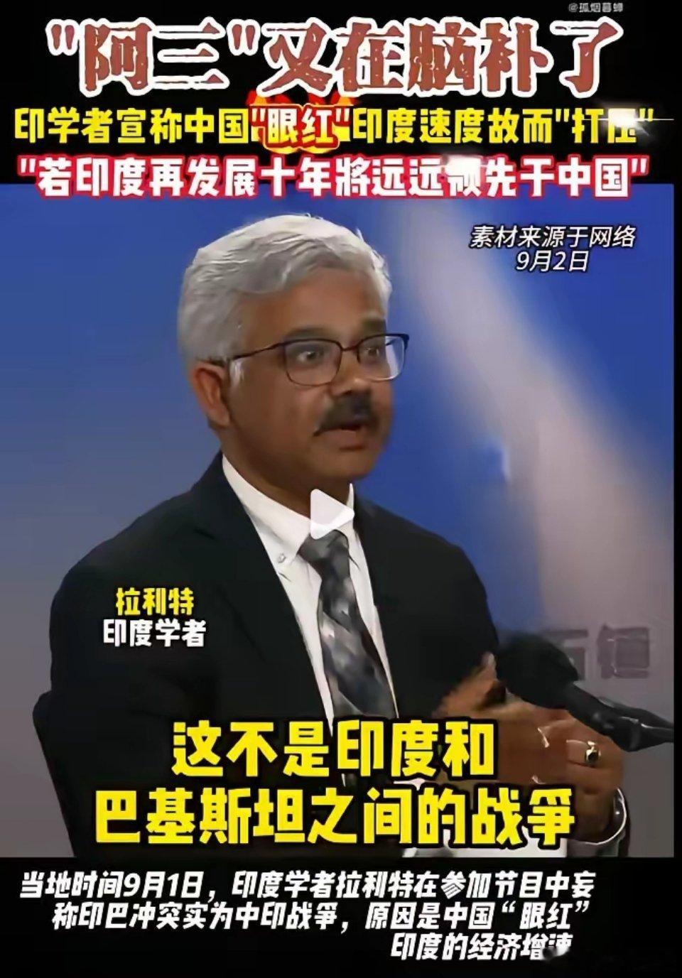 看了三哥的脑洞，别说主持人的脑袋宕机，我的脑袋也宕机啊。当地时间9月1日，印度学者拉利特在参加一档电