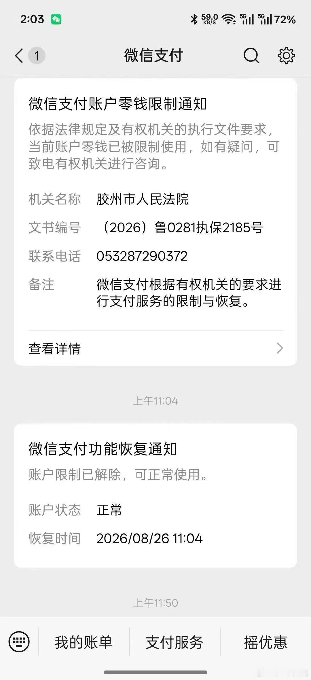 微信.支付宝.银行卡被财保/执保可撤诉、解封解冻、恢复正常无需还款1-7天左右解