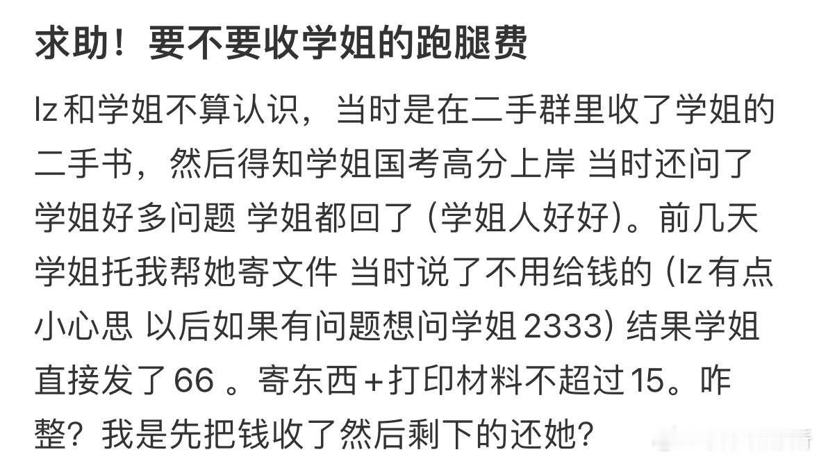 要不要收学姐的跑腿费❓​​​