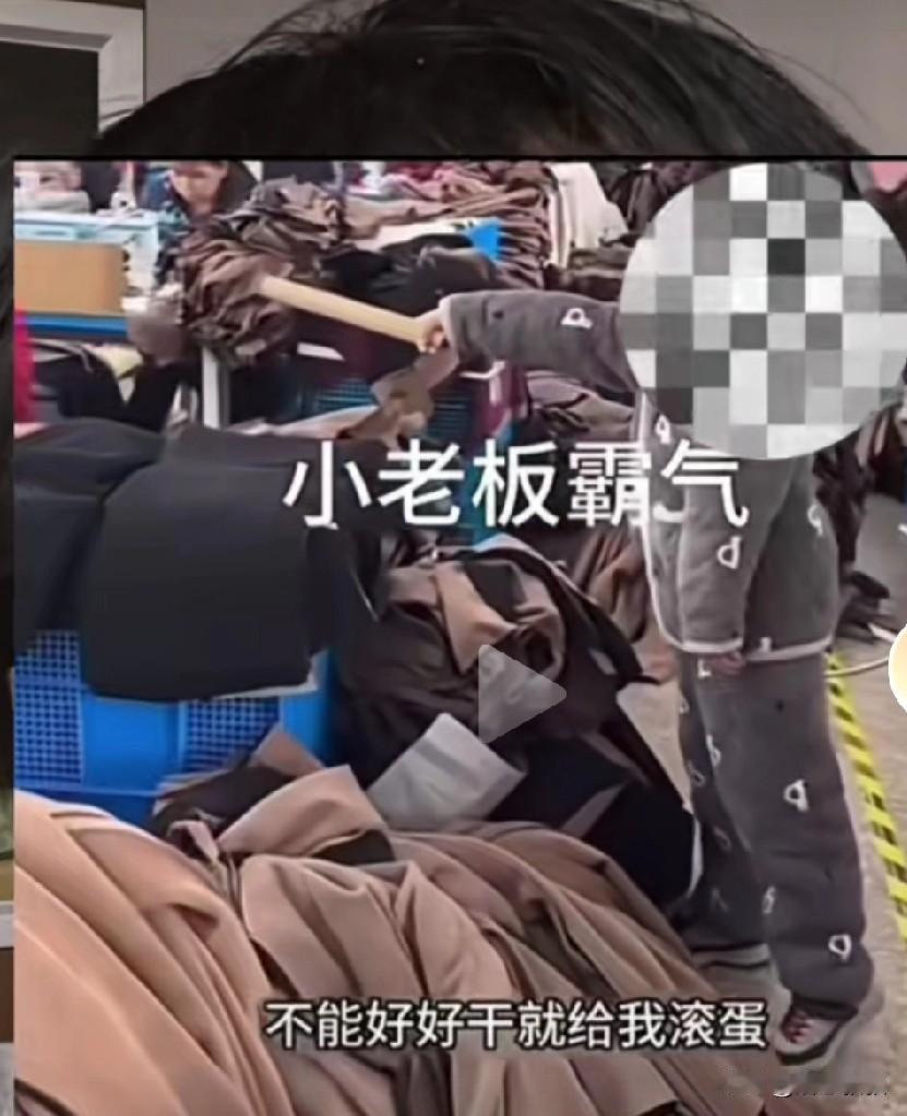 年底了，浙江一服装店老板现在正头大呢？不知啥原因工人都莫名离职了，接的订单还压在