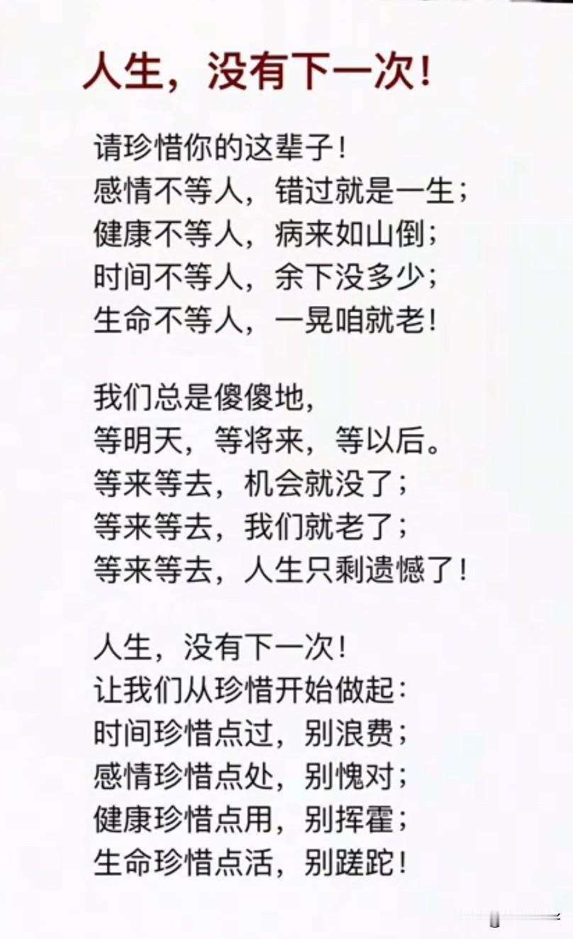 很治愈的一段话：人生，没有下一次，好好珍惜这辈子，健康不等人，病来如山倒；时间