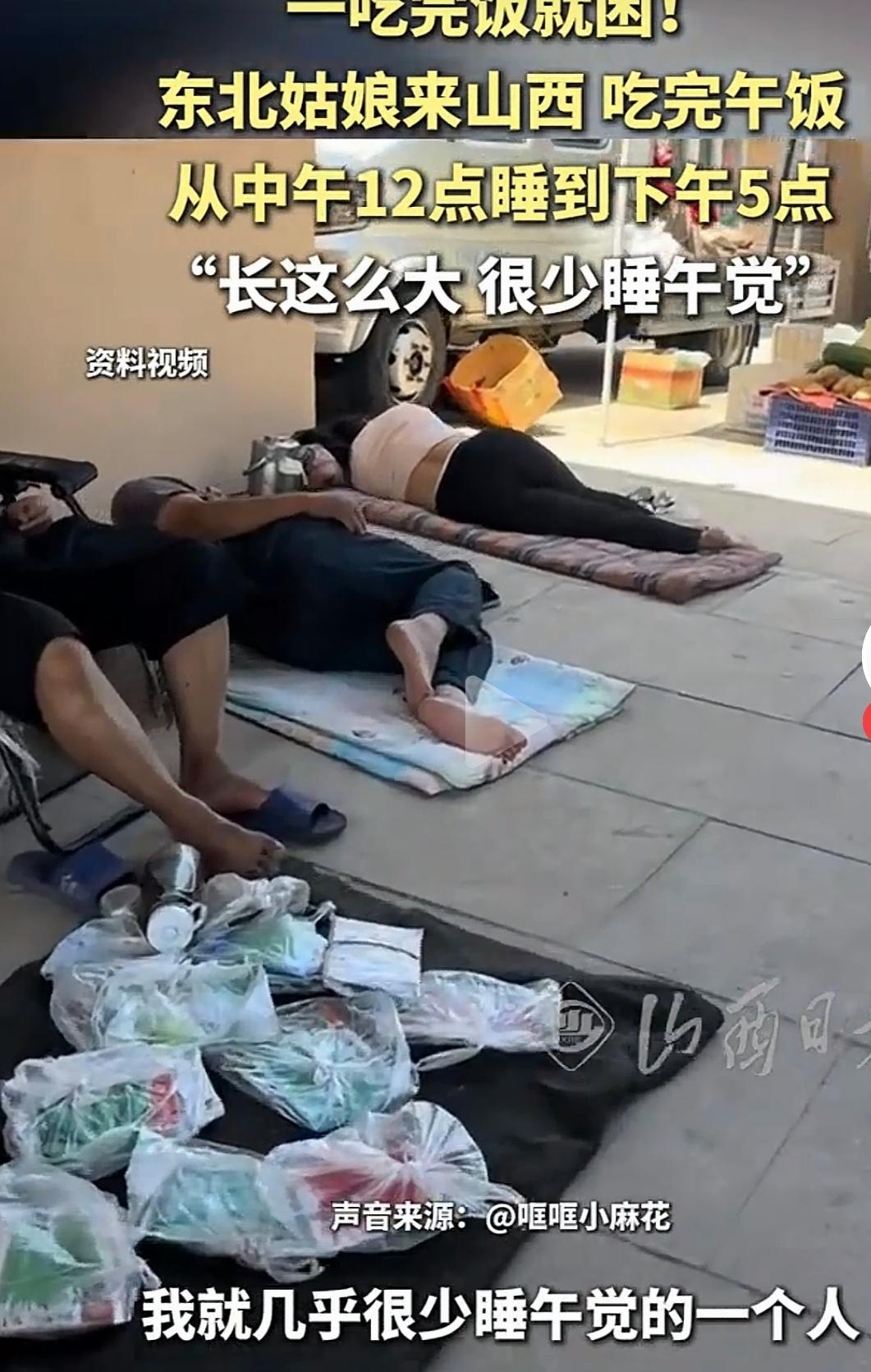 L东北姑娘到山西后，午饭一吃完就困，直接从中午12点睡到下午5点。她说自己长这么