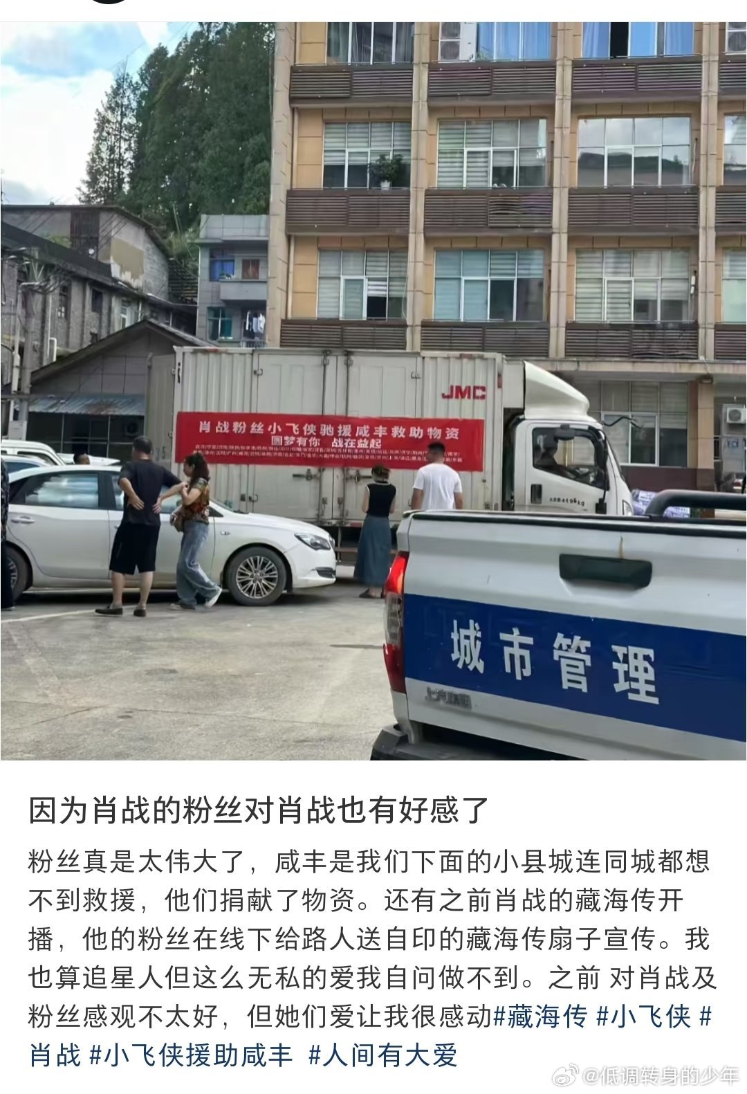 有网友说因为肖战的粉丝对肖战也有好感了粉丝真是太伟大了，咸丰是我们下面的小县城