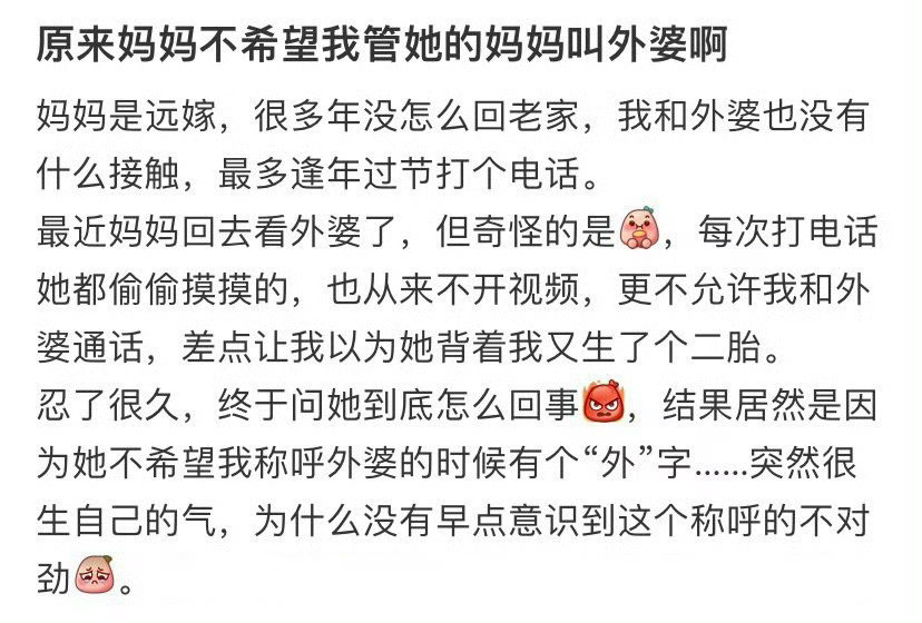 原来妈妈不希望我管她的妈妈叫外婆啊？