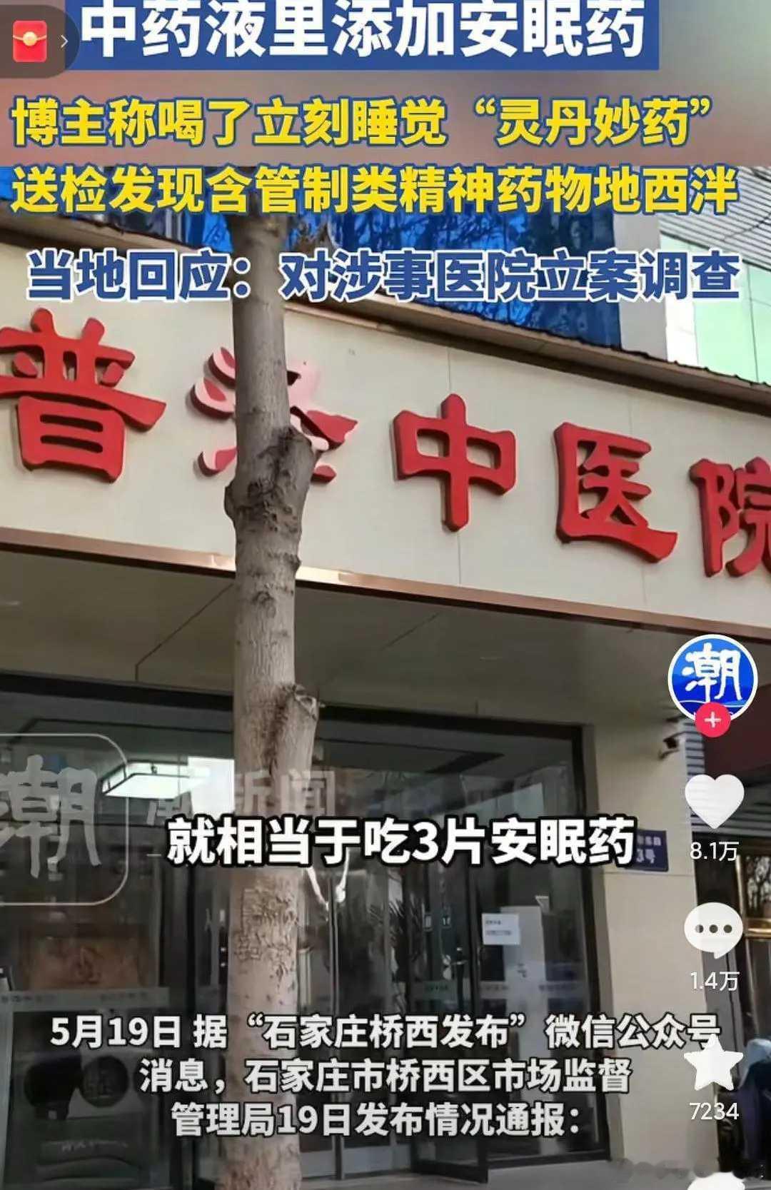 涉嫌在中药里加安眠药医院暂停营业太缺德了！中药液里添加安眠药😡😡喝了一包