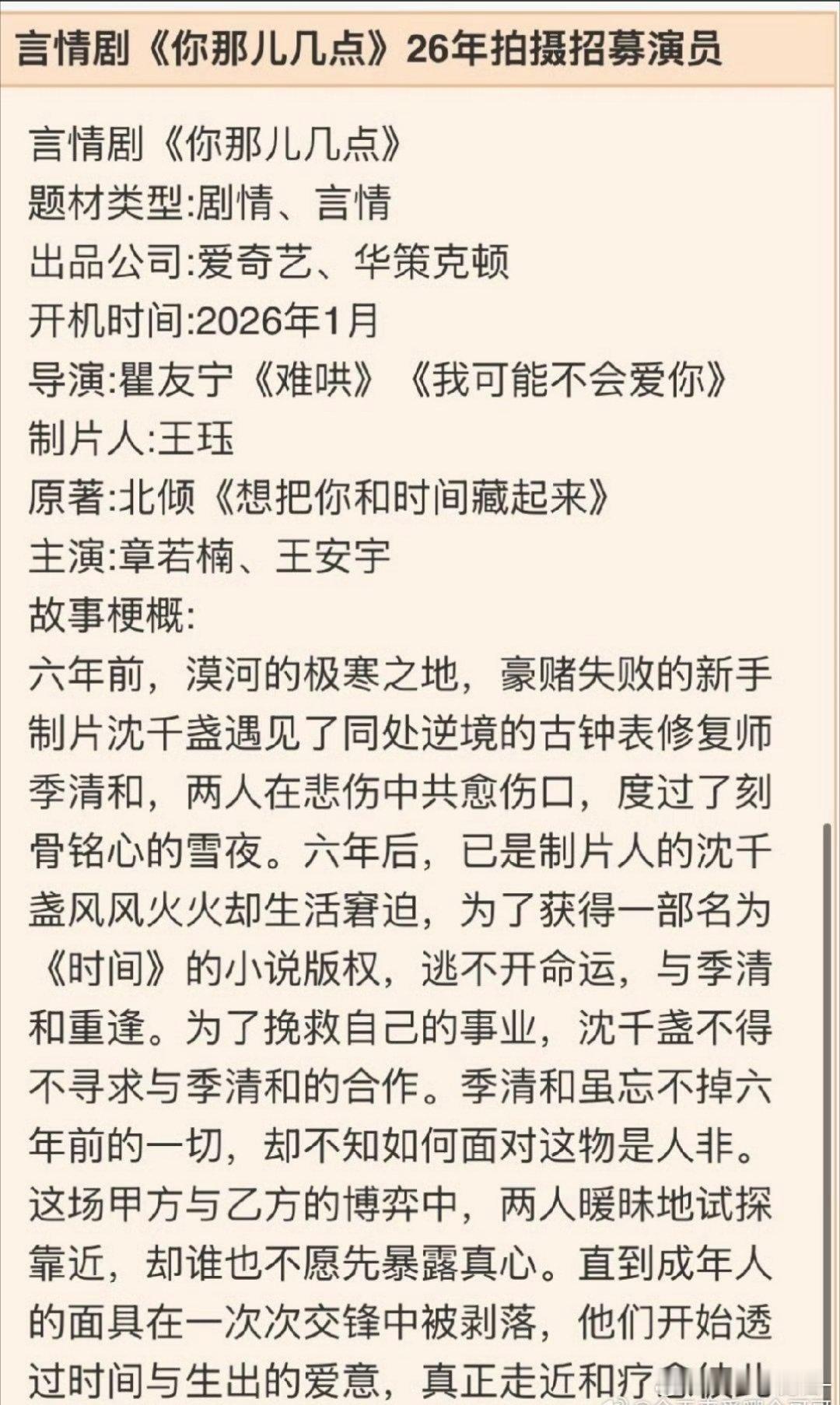 《你那儿几点》开始招募演员了主演：章若楠➕王安宇，看样子多半平番了