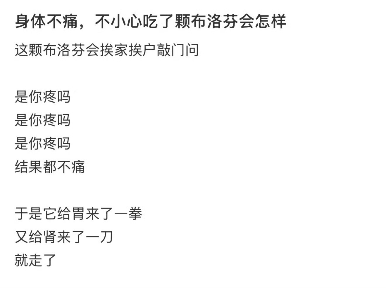 身体不痛，不小心吃了颗布洛芬会怎样咖啡因布洛芬​​​