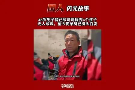 河北一农民病危，临终前握着单身弟弟的手说：“我走了，你嫂子和四个孩子，就托付给你