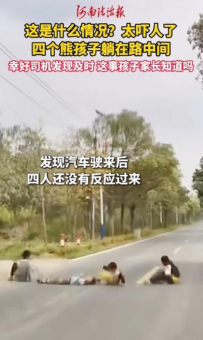 吓出冷汗！广东清远4名熊孩子竟排成一列躺马路中间玩耍，万幸过往司机反应快、刹车及