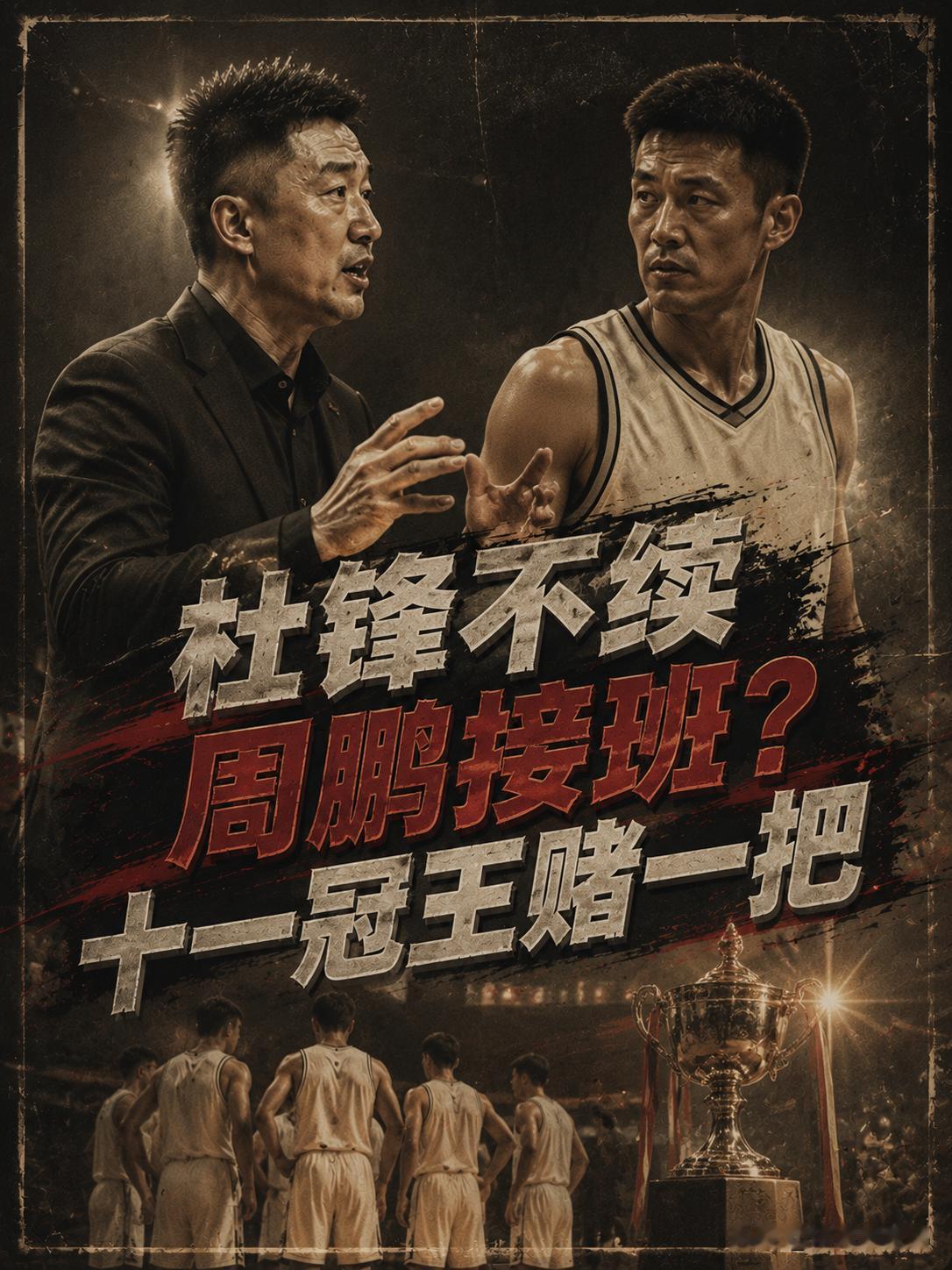 广东队新帅大胆假设！既然杜锋已经决定不与广东队续约，那就意味着广东这支十一冠王将