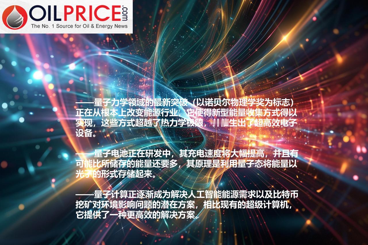 量子技术突破如何改变清洁能源生产和存储过程？本周，诺贝尔物理学奖授予了在量子