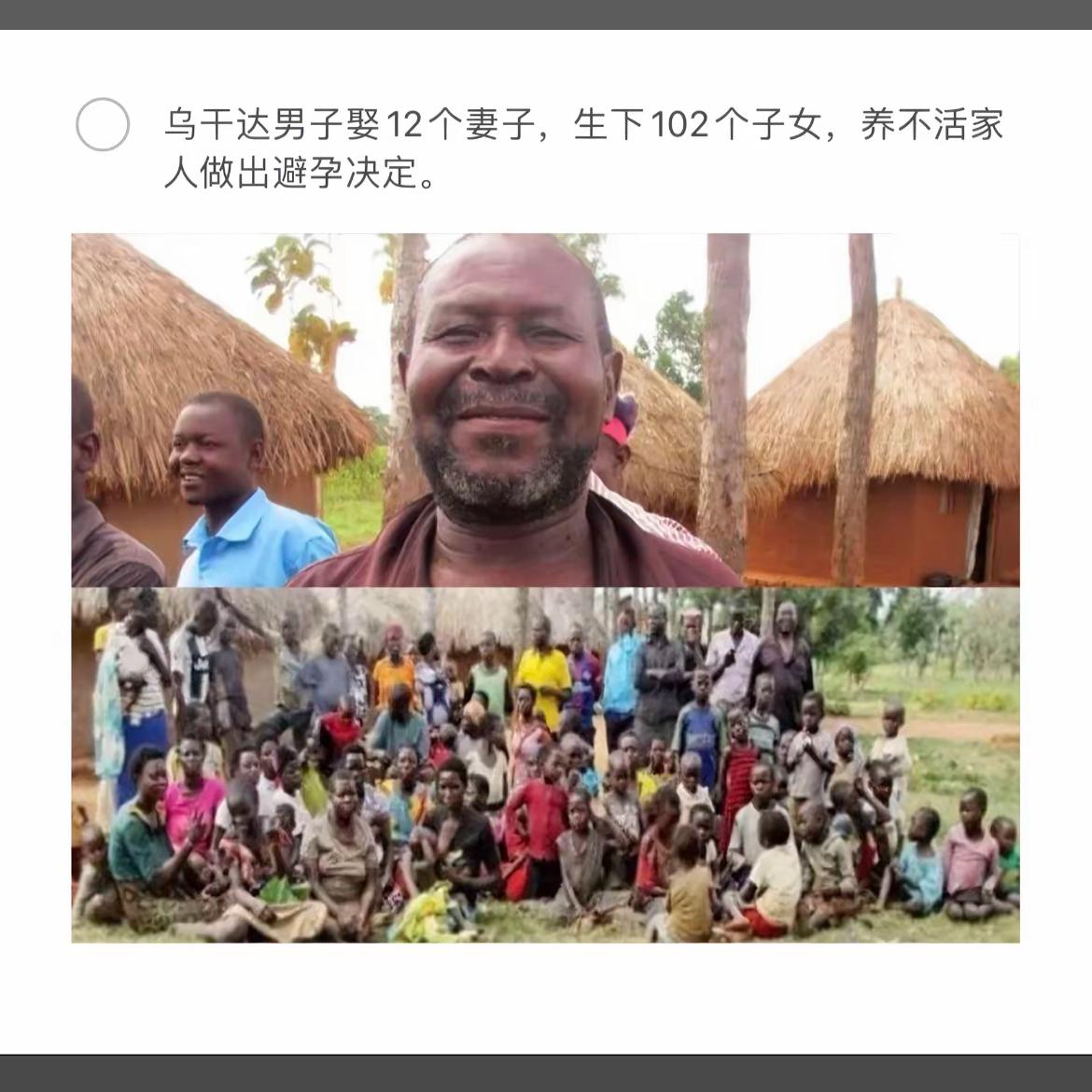 乌干达男子娶12个妻子，生下102个子女，养不活家，做出避孕决定。