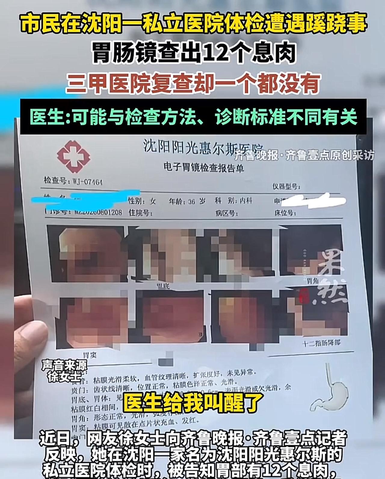 “良心叫狗吃了吗？”辽宁沈阳，女子和丈夫去私立医院参加体检，做完无痛胃镜检查后，
