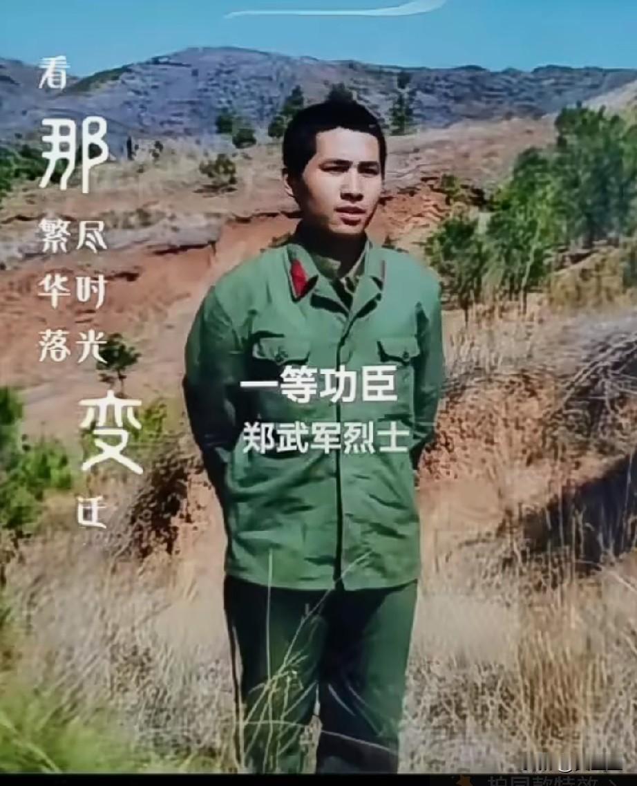 郑武军，烈士，一等功臣（1967‑1987‑01‑07），陕西西安莲湖区人，47
