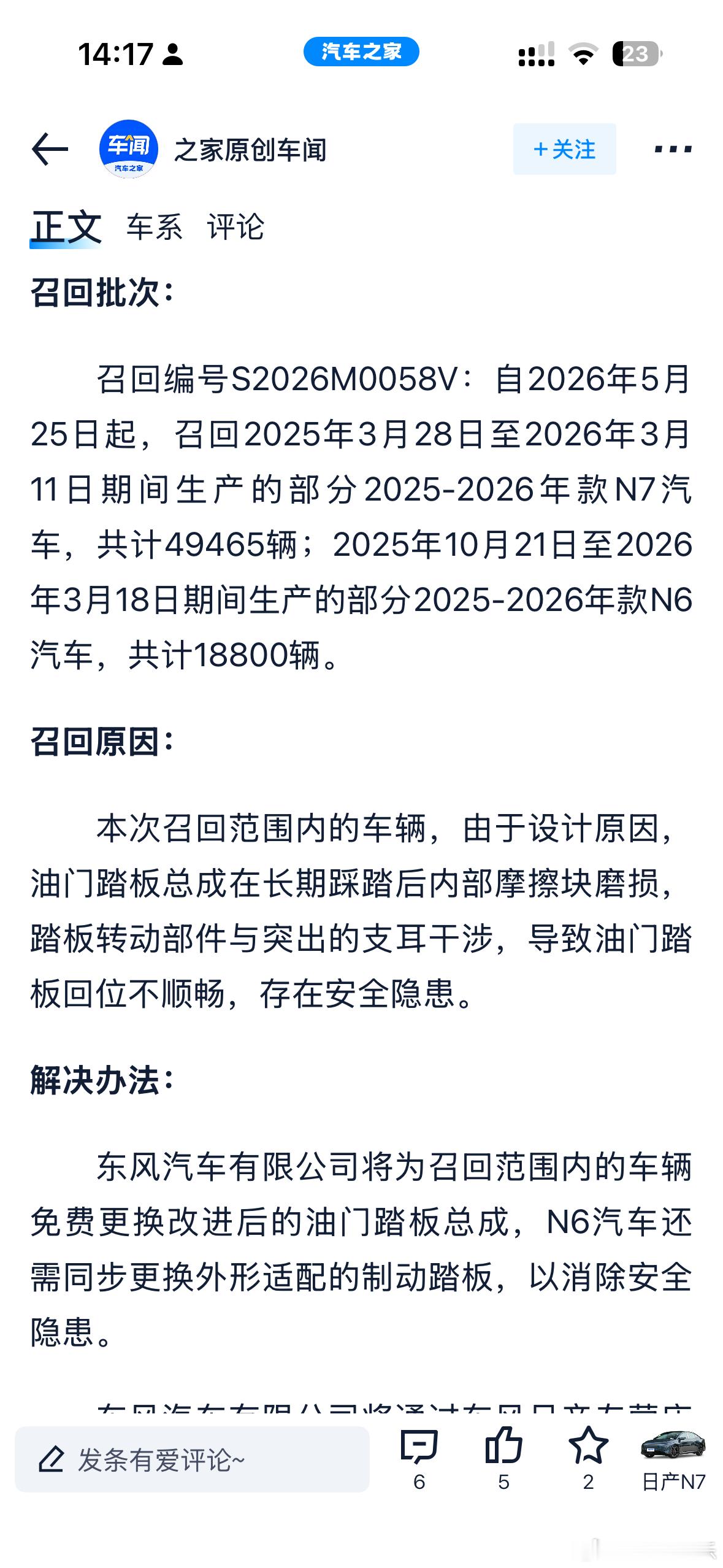 日产N6N7油门归位可能被卡的问题全部召回了。因为存在安全隐患。目前没有用户网