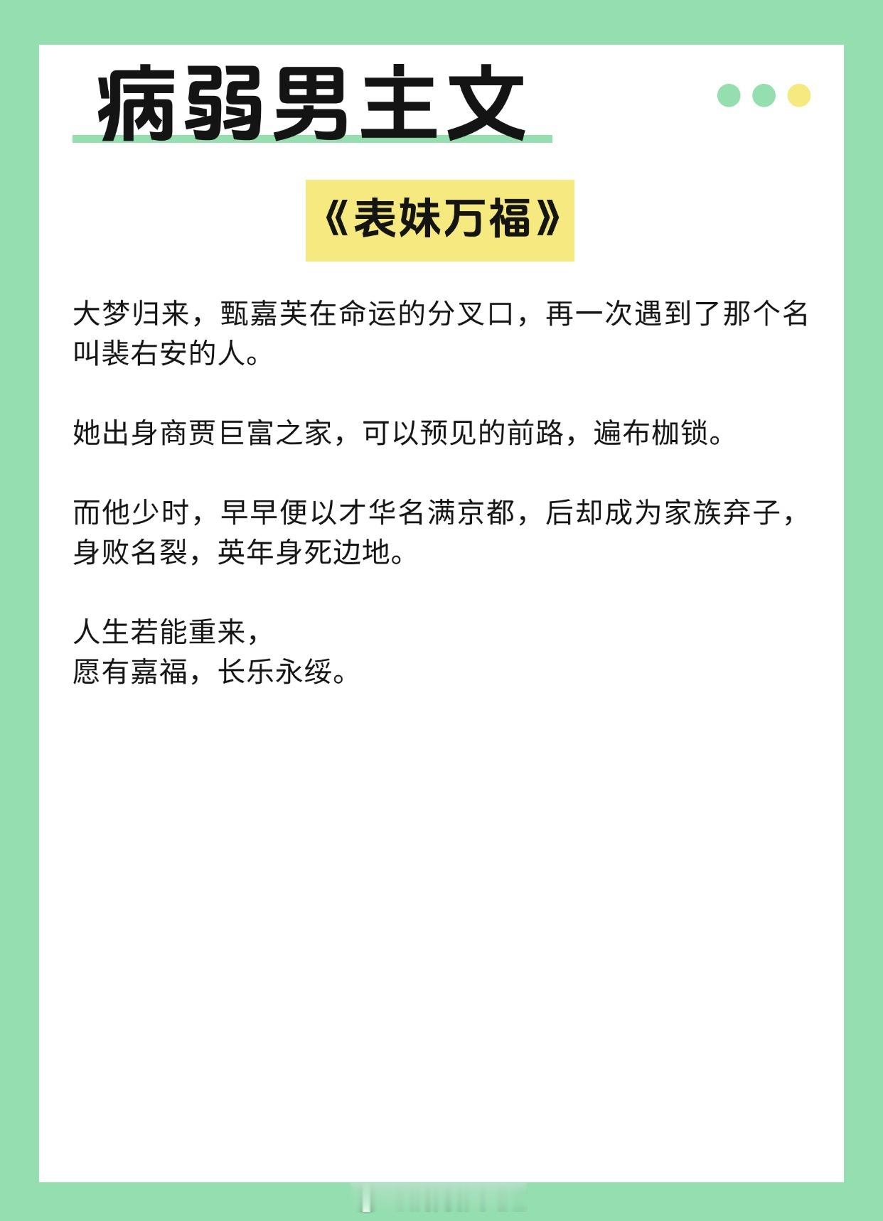 【病弱男主文】“我马不停蹄地赴你之约，乞我此生无憾。”《表妹万福》作者：蓬莱客《