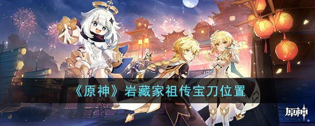 《原神》岩藏家祖传宝刀位置