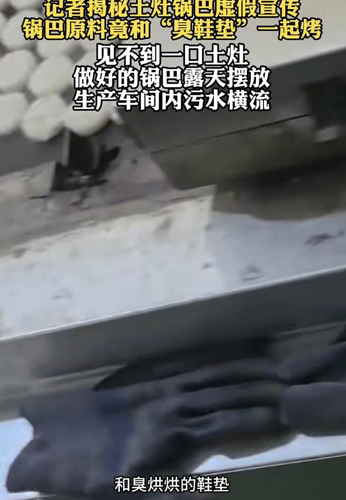 直播间里主播举着锅巴，一口一个“农家土灶、干净卫生”，镜头外却是污水横流、鞋垫和