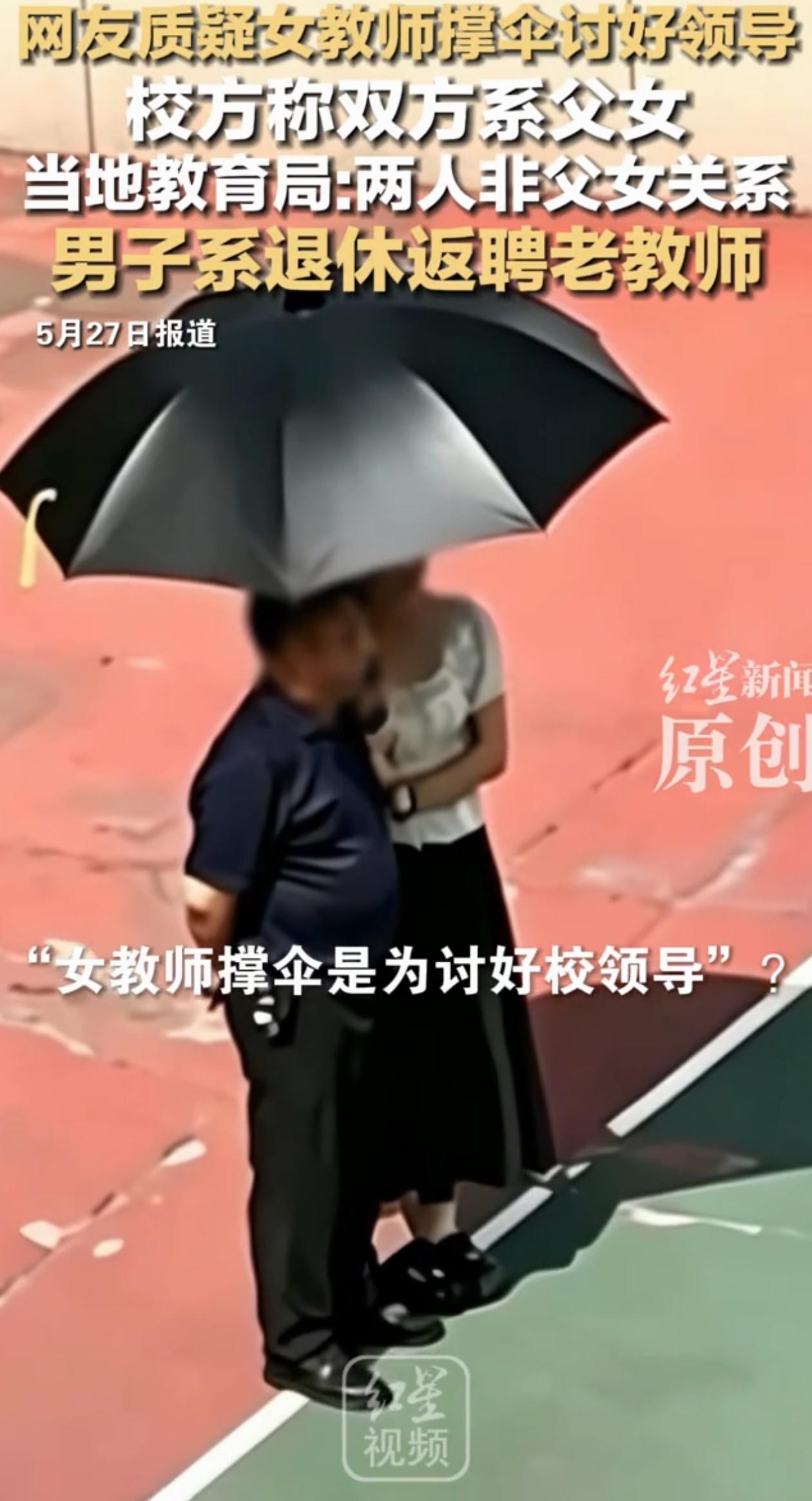 又反转了！福建厦门，女教师给疑似老领导的人撑伞，一开始学校辟谣说两个人是父女关系