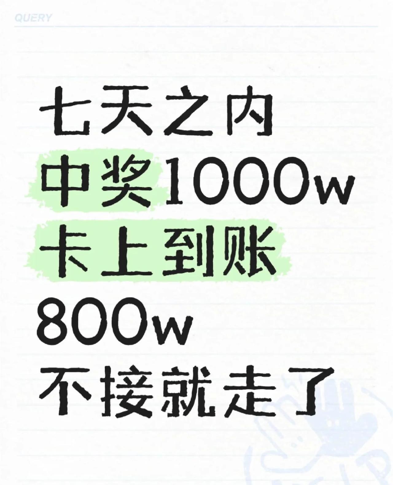 有福之人请留步无福之人已划走七天之内你会中奖1000w马上到账800w只