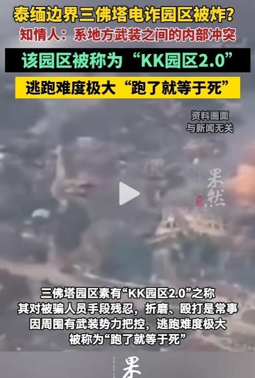 全网刷屏的三佛塔电诈园区爆炸真相曝光：不是警方围剿，只是黑势力分赃闹翻脸。 