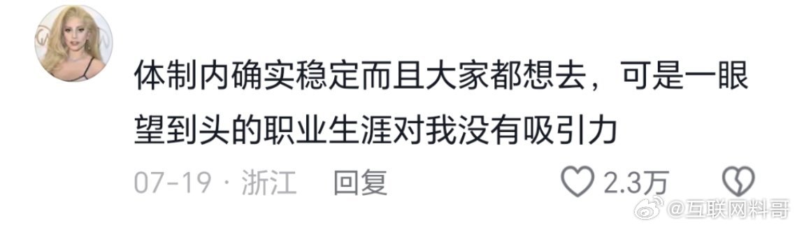 这就是很多人不愿意进体制内的主要原因吧！​​​