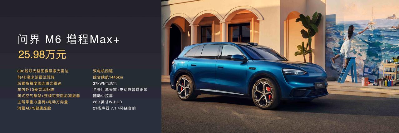 10万+预售小订，问界M6凭什么让这么多人闭眼入？说白了，就是“标配即满配”把选