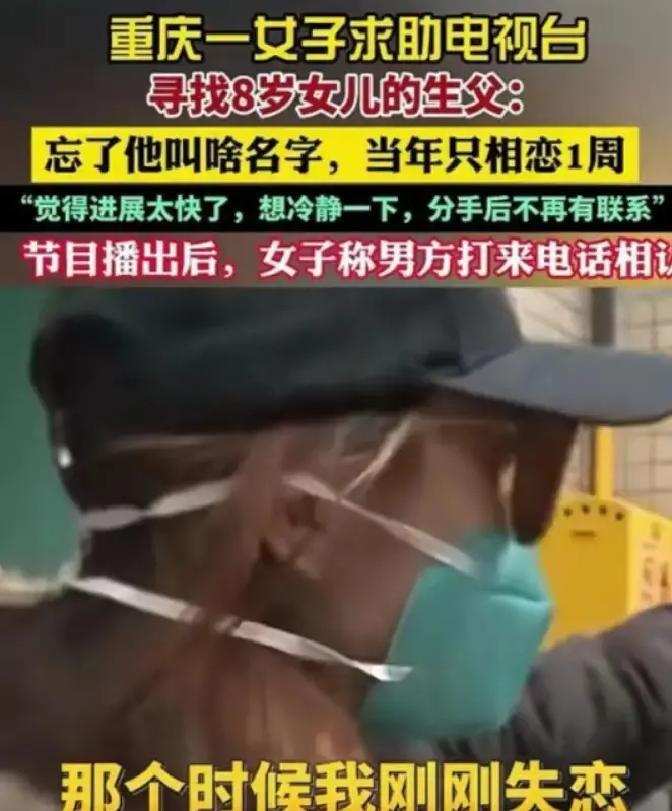 重庆这事儿，结局真是让人没想到一个女人，带着八岁的孩子上电视找爹，男方是九年