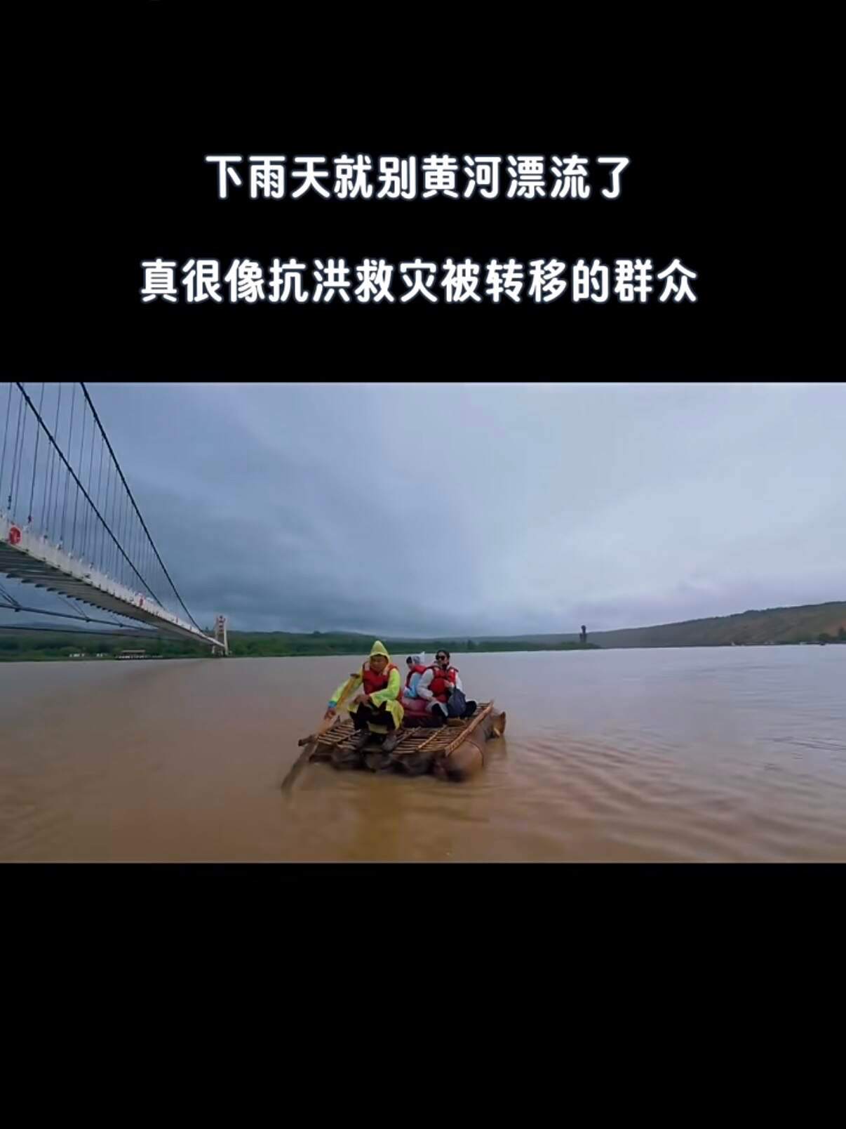 奉劝大家下雨天就别去黄河漂流了​​​