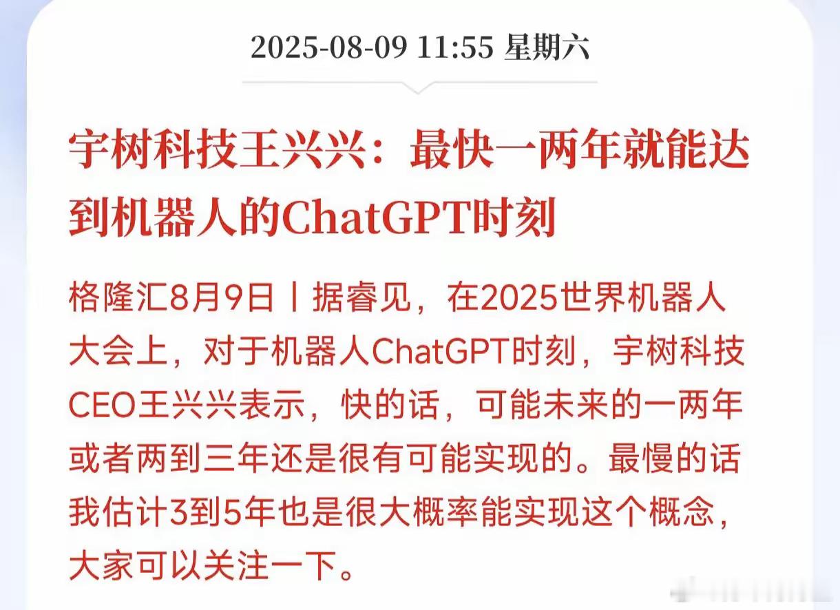 快讯！快讯！宇树科技王兴兴预言机器人的ChatGPT时刻最快一两年就可以到来，最