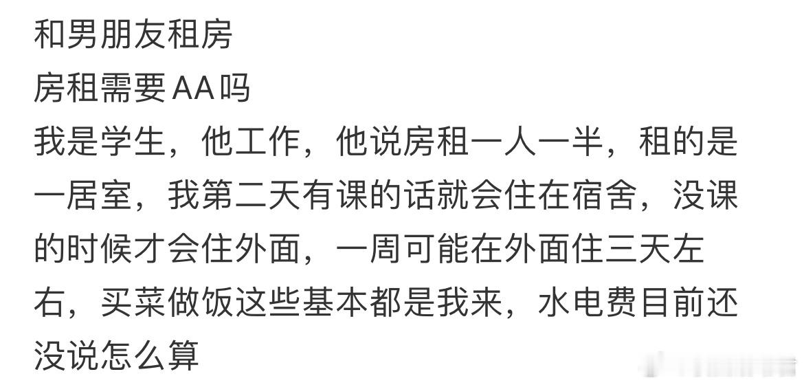 和男朋友租房房租需要AA吗