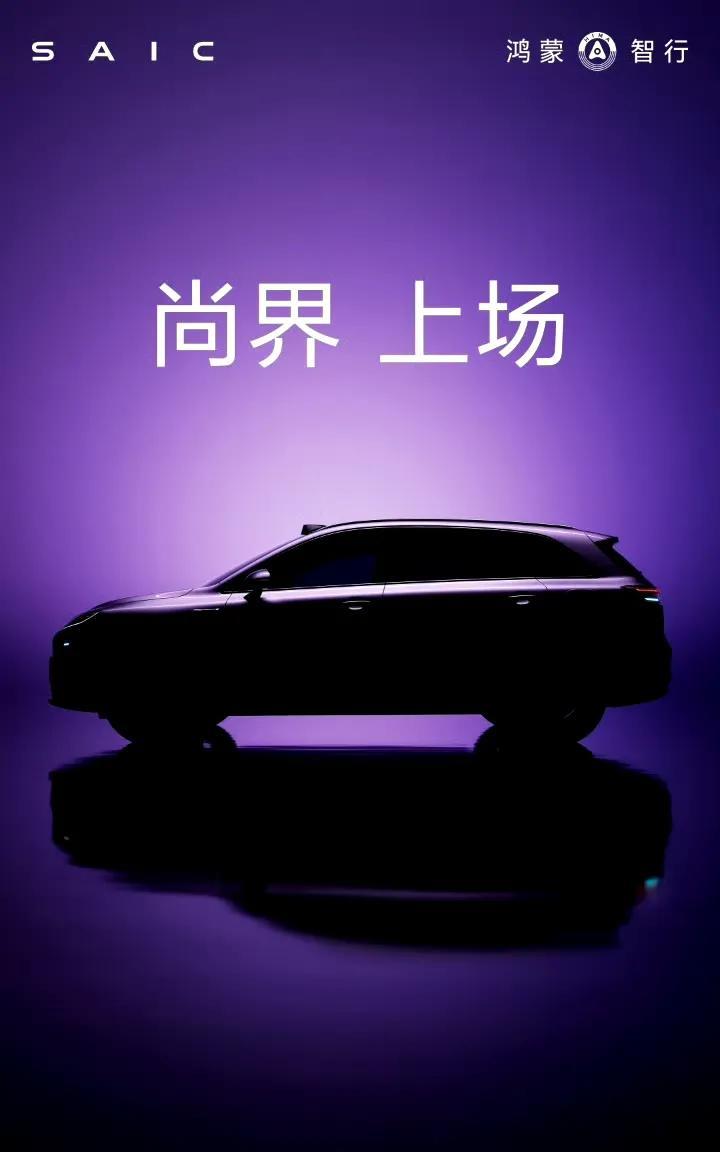 华为鸿蒙智行第五界-尚界官宣，第一款SUV车就有有激光雷达，有激光雷达代表了高