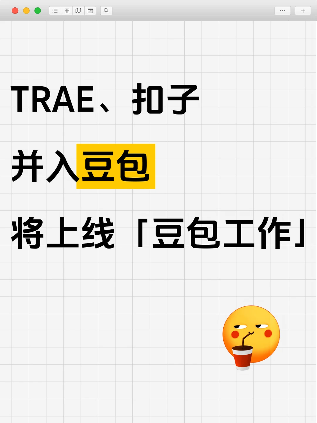 字节AI办公集中资源办大事