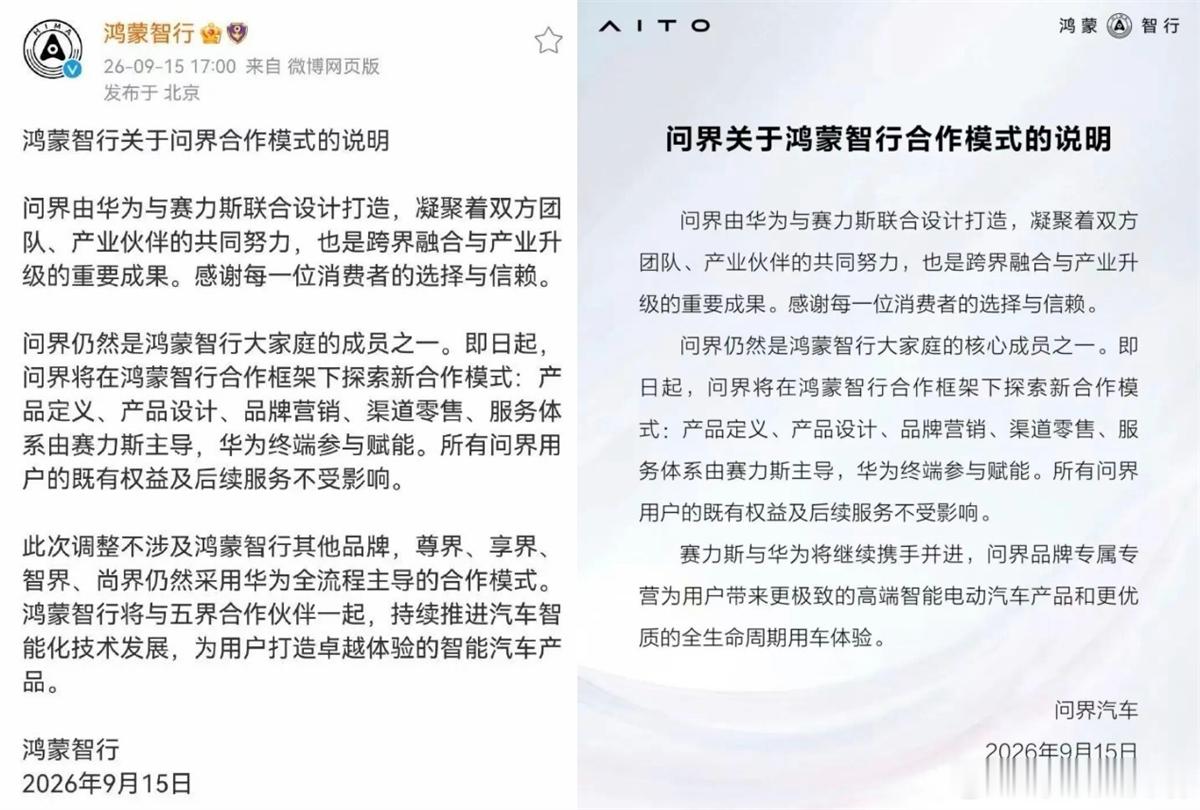#华为为什么在问界失速时松手#9月15日下午，两份声明几乎同时发出，一份来自鸿蒙智行，一份来自问界汽