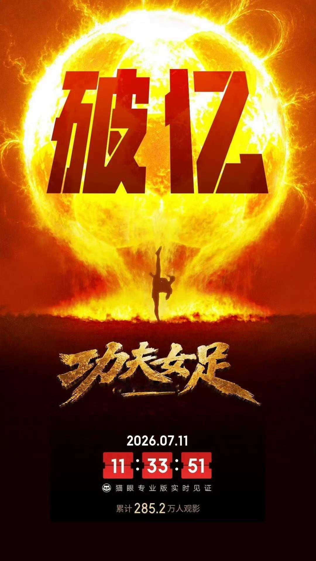7月11日上午9时27分，周星驰暌违七年的新作《功夫女足》上映仅27分钟，票房宣
